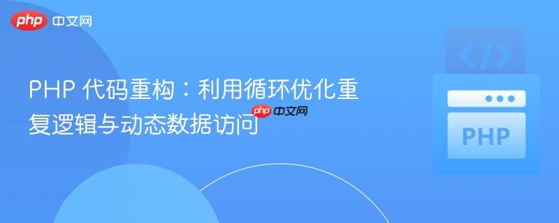 PHP 代码重构:利用循环优化重复逻辑与动态数据访问