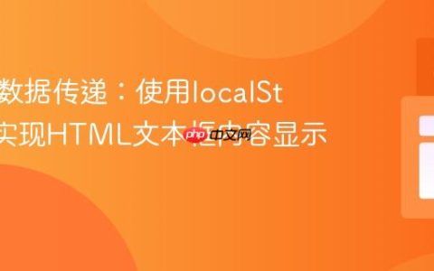 跨页面数据传递：使用localStorage实现HTML文本框内容显示