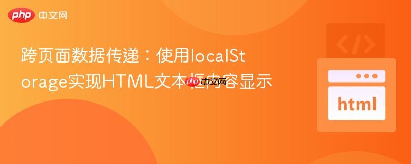 跨页面数据传递:使用localStorage实现HTML文本框内容显示
