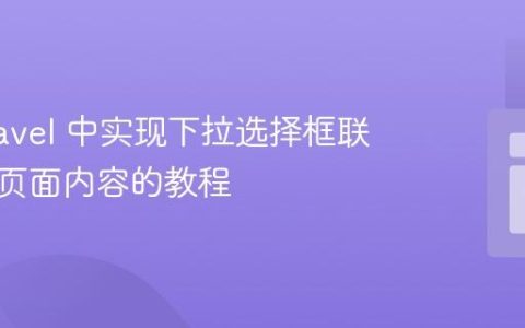 在 Laravel 中实现下拉选择框联动更新页面内容的教程