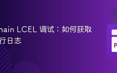 Langchain LCEL 调试：如何获取详细运行日志
