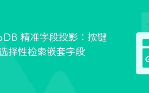 MongoDB 精准字段投影：按键存在性选择性检索嵌套字段