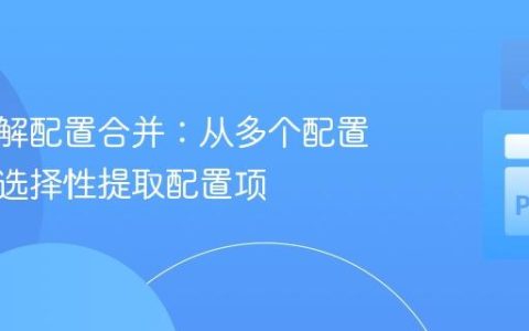 深入理解配置合并：从多个配置文件中选择性提取配置项