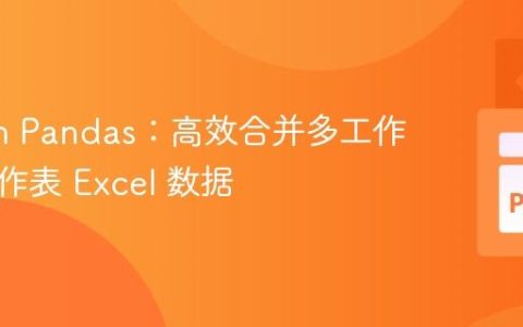 Python Pandas：高效合并多工作簿多工作表 Excel 数据