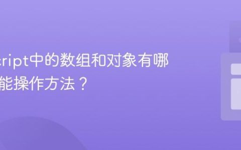 JavaScript中的数组和对象有哪些高性能操作方法？
