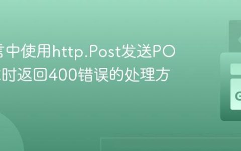 Go语言中使用http.Post发送POST请求时返回400错误的处理方法