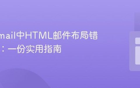 解决Gmail中HTML邮件布局错乱问题：一份实用指南