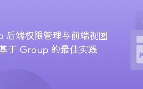 Django 后端权限管理与前端视图控制：基于 Group 的最佳实践