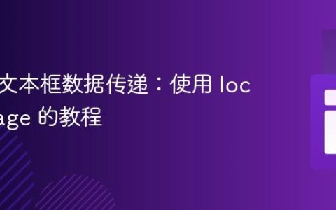跨页面文本框数据传递：使用 localStorage 的教程