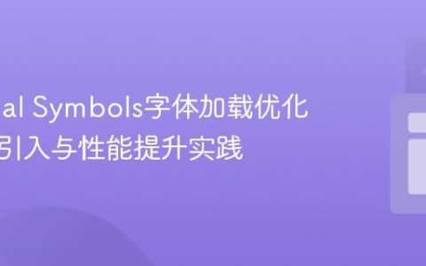 Material Symbols字体加载优化：按需引入与性能提升实践