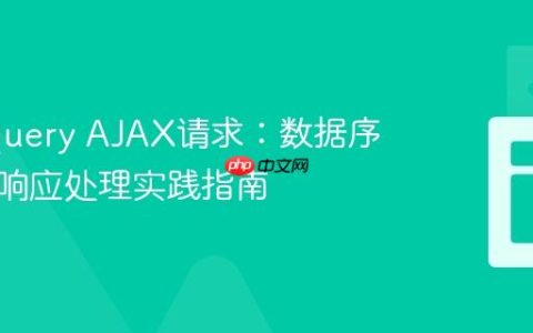 优化jQuery AJAX请求：数据序列化与响应处理实践指南