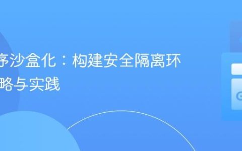 Go 程序沙盒化：构建安全隔离环境的策略与实践