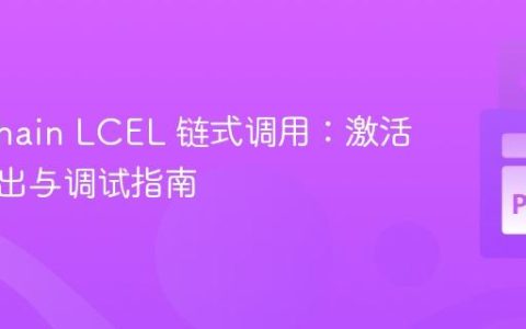 Langchain LCEL 链式调用：激活详细输出与调试指南
