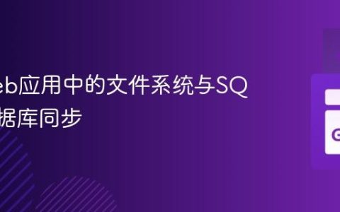 Go Web应用中的文件系统与SQLite数据库同步