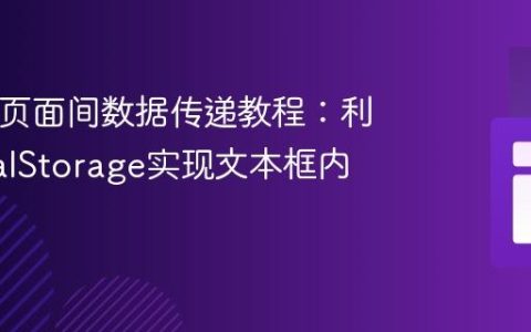HTML页面间数据传递教程：利用LocalStorage实现文本框内容显示