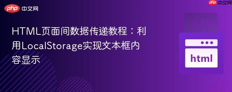 HTML页面间数据传递教程:利用LocalStorage实现文本框内容显示