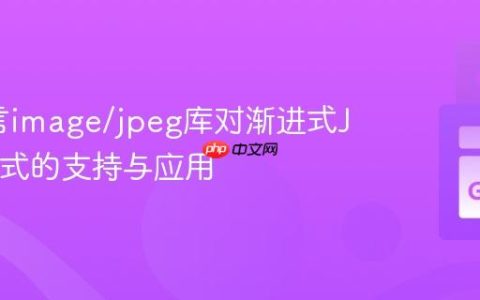 Go语言image/jpeg库对渐进式JPEG格式的支持与应用