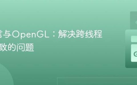 Go语言与OpenGL：解决跨线程调用导致的问题