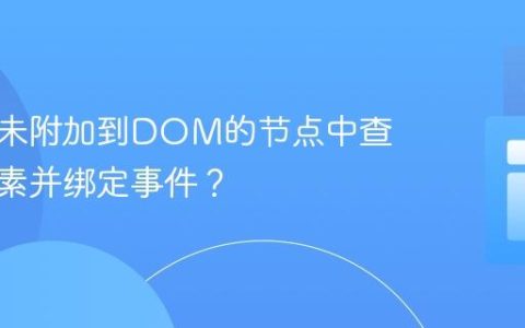 如何在未附加到DOM的节点中查找子元素并绑定事件？
