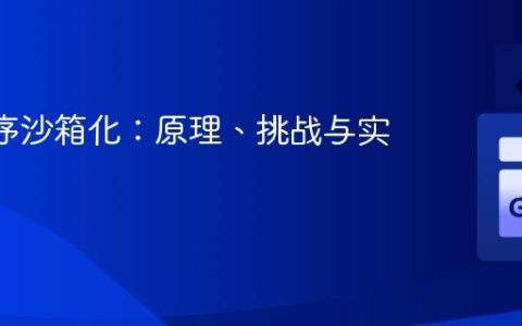 Go 程序沙箱化：原理、挑战与实现策略