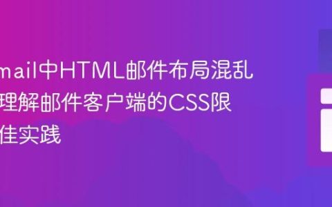 解决Gmail中HTML邮件布局混乱问题：理解邮件客户端的CSS限制与最佳实践