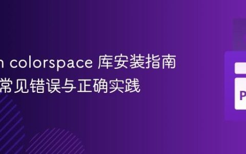 Python colorspace 库安装指南：规避常见错误与正确实践