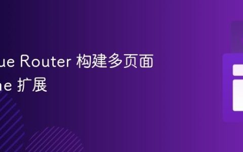 使用 Vue Router 构建多页面 Chrome 扩展