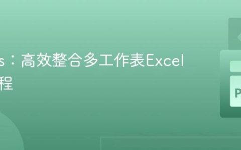 Pandas：高效整合多工作表Excel数据教程