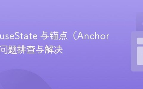React useState 与锚点（Anchor）失效问题排查与解决