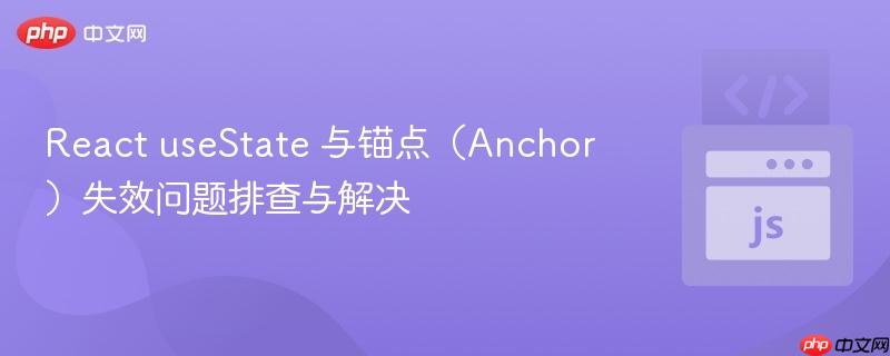 react usestate 与锚点(anchor)失效问题排查与解决