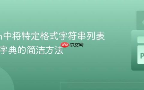 Python中将特定格式字符串列表转换为字典的简洁方法