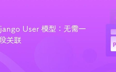 扩展 Django User 模型：无需一对一字段关联