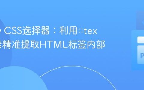 Scrapy CSS选择器：利用::text伪元素精准提取HTML标签内部文本