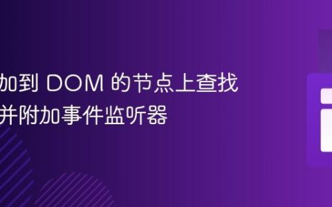 在未添加到 DOM 的节点上查找子元素并附加事件监听器