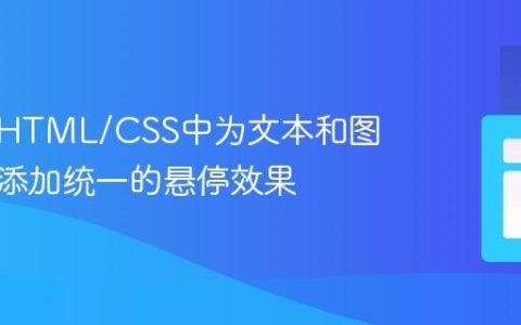 如何在HTML/CSS中为文本和图标同时添加统一的悬停效果