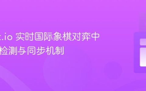 Socket.io 实时国际象棋对弈中的将军检测与同步机制