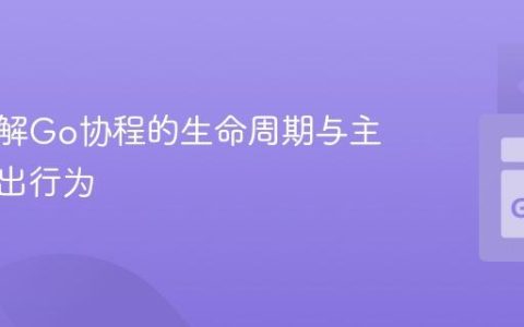 深入理解Go协程的生命周期与主程序退出行为