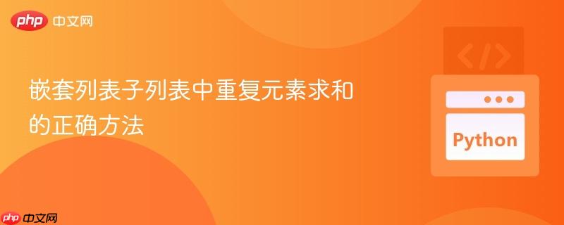 嵌套列表子列表中重复元素求和的正确方法
