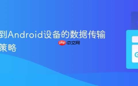 服务器到Android设备的数据传输与压缩策略