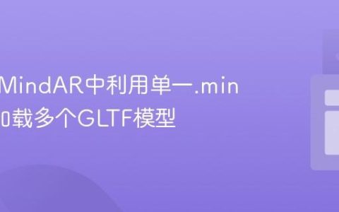 如何在MindAR中利用单一.mind文件加载多个GLTF模型