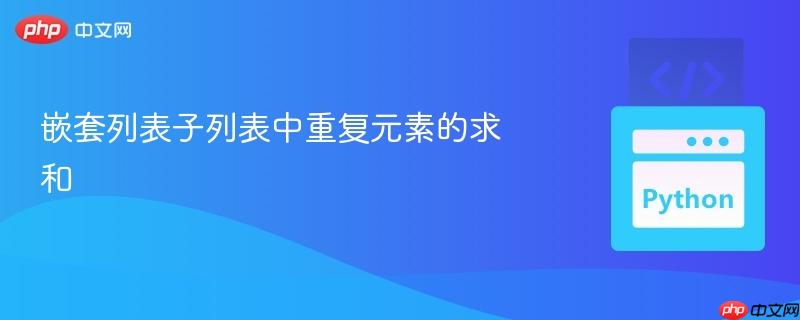 嵌套列表子列表中重复元素的求和