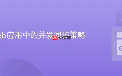 Go Web应用中的并发同步策略