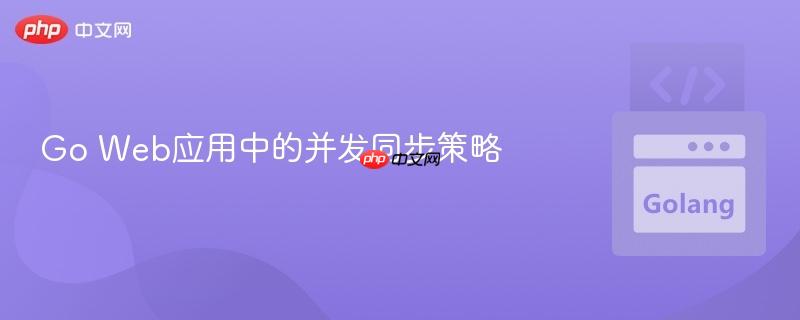 go web应用中的并发同步策略