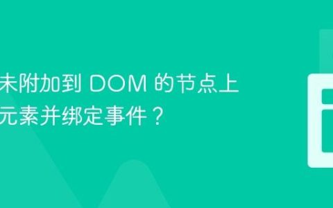 如何在未附加到 DOM 的节点上查找子元素并绑定事件？