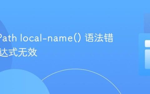 解决XPath local-name() 语法错误：表达式无效