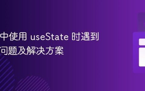 React 中使用 useState 时遇到的锚点问题及解决方案