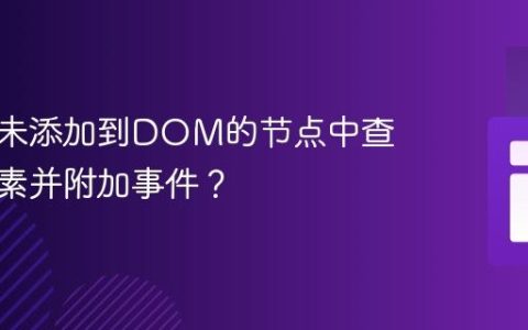 如何在未添加到DOM的节点中查找子元素并附加事件？