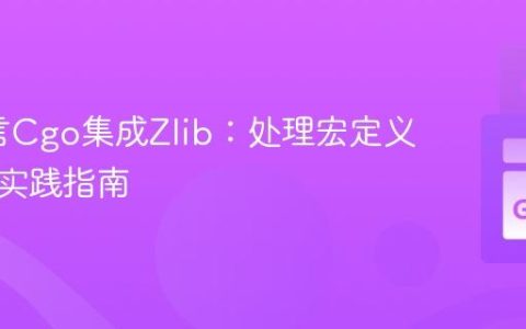 Go语言Cgo集成Zlib：处理宏定义函数的实践指南
