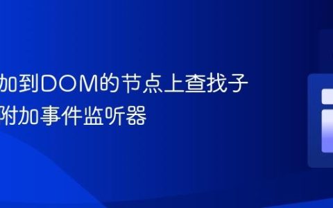在未添加到DOM的节点上查找子元素并附加事件监听器