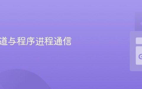 通过管道与程序进程通信